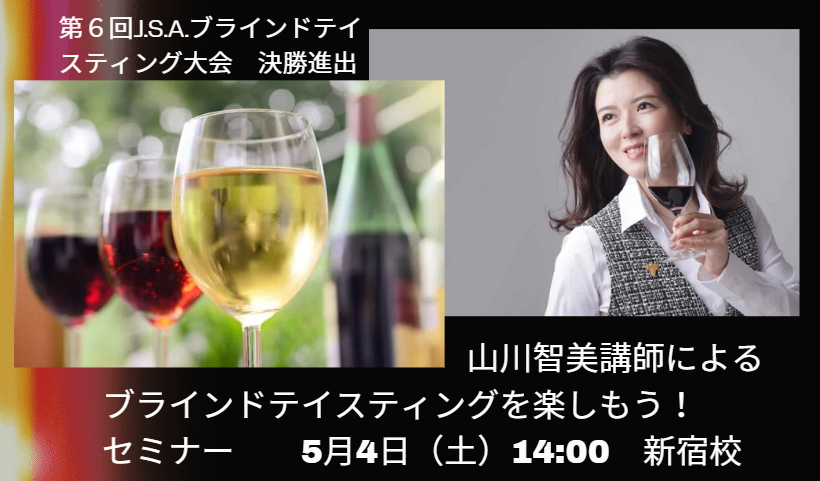 山川智美講師に学ぶ【ブラインドテイスティング】を楽しむ　ワインセミナー