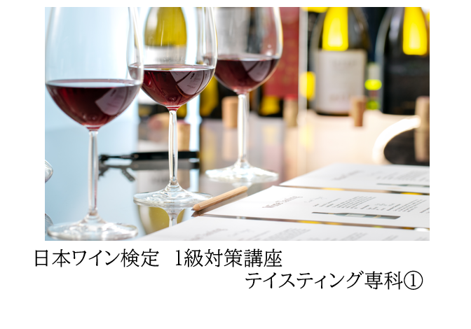 日本ワイン検定　1級対策講座 「テイスティング専科パターン①」白