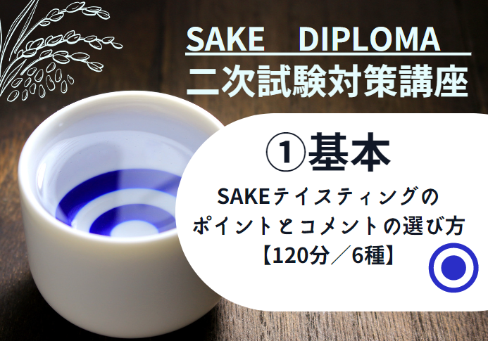 22サケ二次　試験対策 1【SAKEテイスティング コメントの選び方】