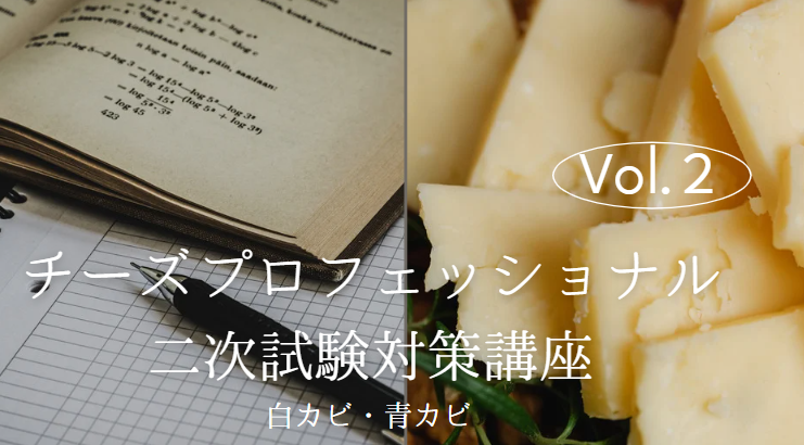 22チーズ二次　試験対策 【テイスティング2 　白カビ・青カビ】
