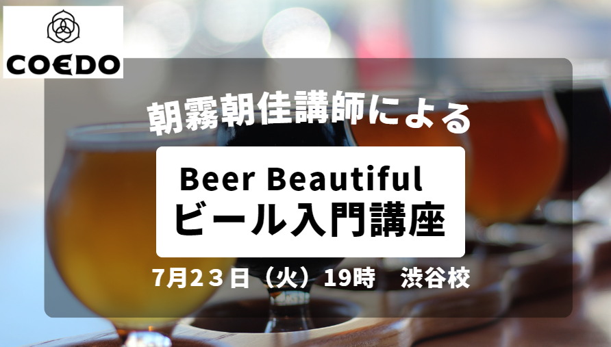 朝霧明佳講師による“Beer Beautiful” ビール入門講座