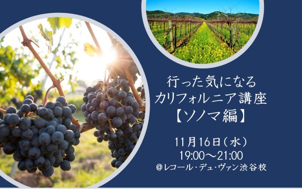 【再開催】行った気になるカリフォルニア講座【ソノマ編】（全1回）
