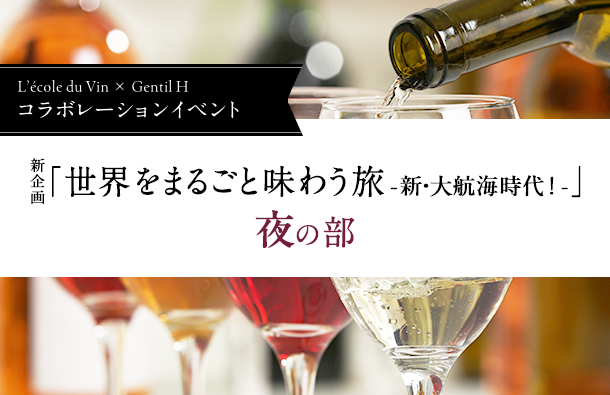 ジョンティ・アッシュレストラン講座　「世界をまるごと味わう旅 - 新・大航海時代！ - 」第8弾　夜の部