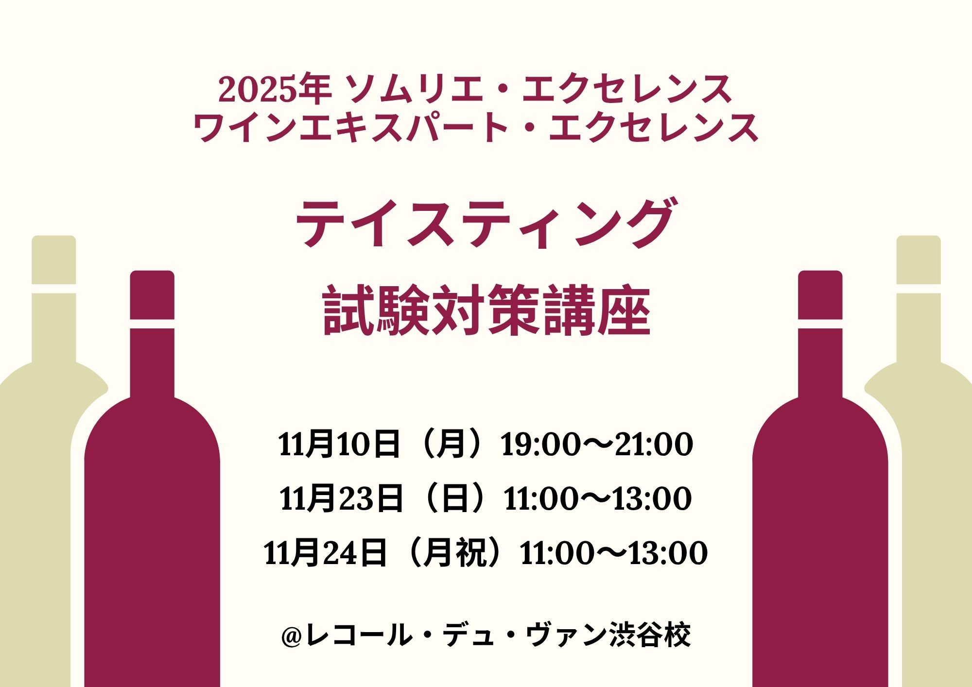 2025年　ソムリエ・エクセレンス／ワインエキスパート・エクセレンス 【テイスティング試験対策講座】