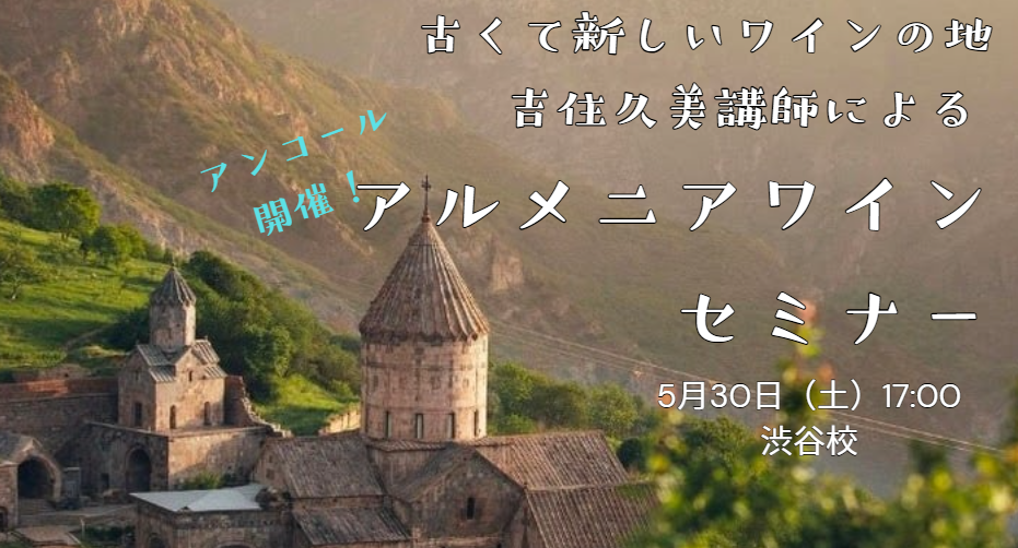 【アンコール開催】吉住久美講師特別講座　古くて新しいワインの地 アルメニアワインセミナー