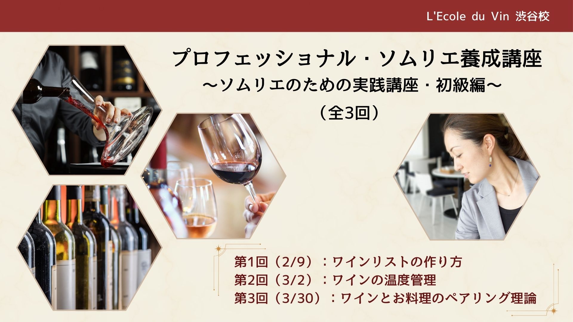 2026年度　 プロフェッショナル・ソムリエ養成講座　～ソムリエのための実践講座・初級編～（全3回）