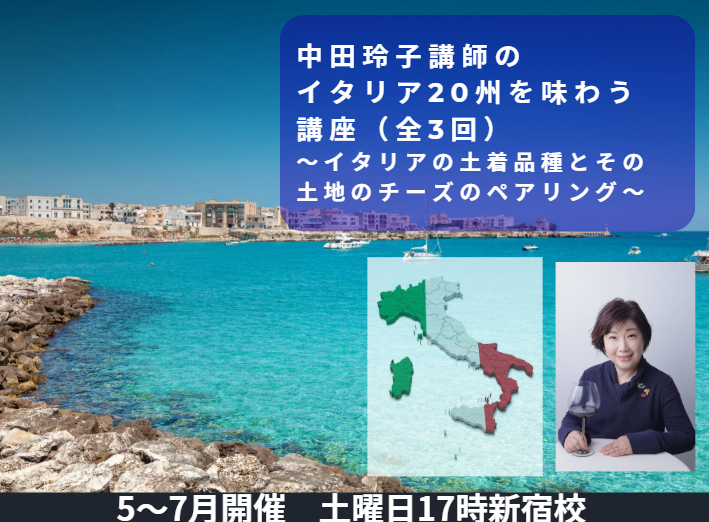 イタリア20州を味わう講座　～イタリアの土着品種とその土地のチーズのペアリング～