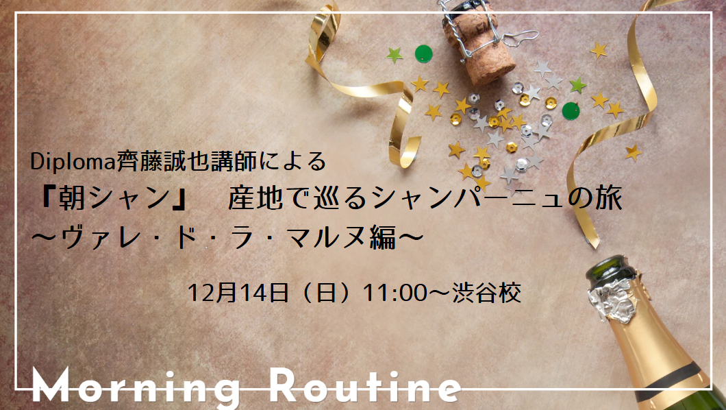 Diploma齊藤誠也講師による『朝シャン』– 産地で巡るシャンパーニュの旅　～ヴァレ・ド・ラ・マルヌ編～