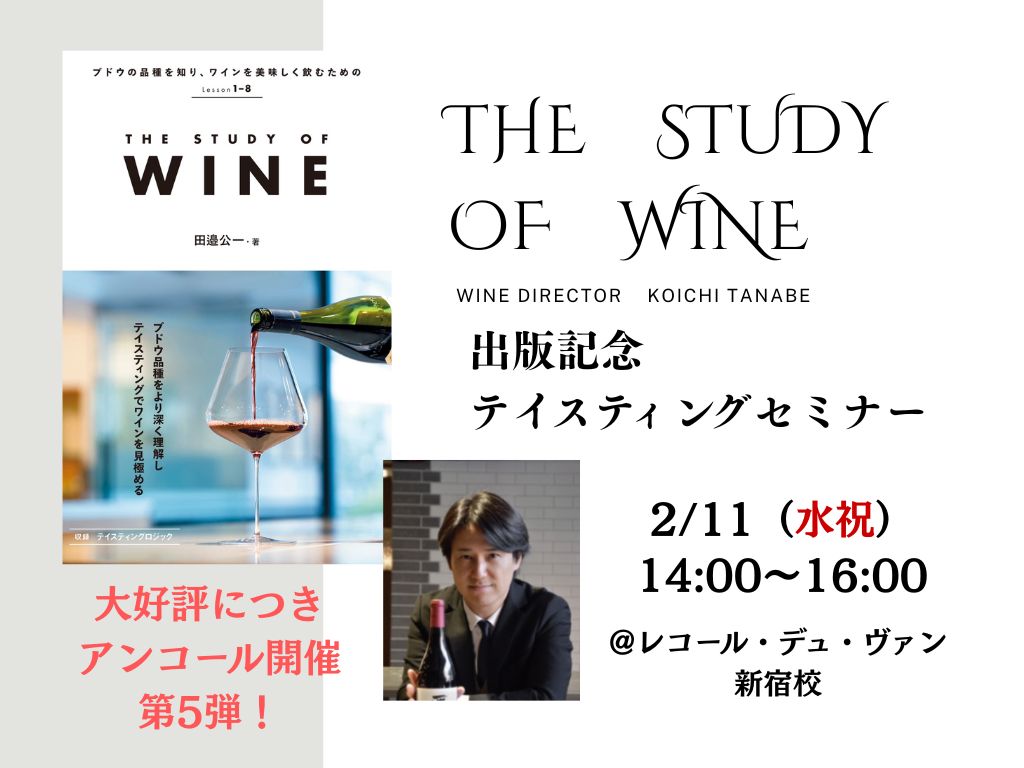 【2/11 アンコール開催！第5弾！】ワインディレクター田邉公一による「THE STUDY OF WINE」出版記念テイスティングセミナー