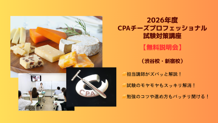2026年度　CPAチーズプロフェッショナル試験対策講座【無料説明会】（渋谷校・新宿校）