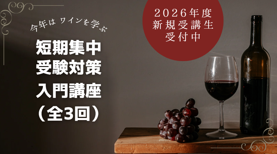 【短期集中】2026年度　ソムリエ・ワインエキスパート受験対策入門講座（全3回）