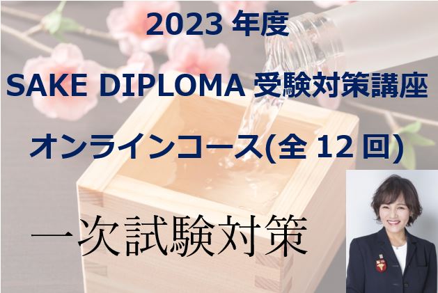 2023 SAKE DIPLOMA（酒ディプロマ）受験対策講座（全12回）【オンラインコース・一次試験対策】