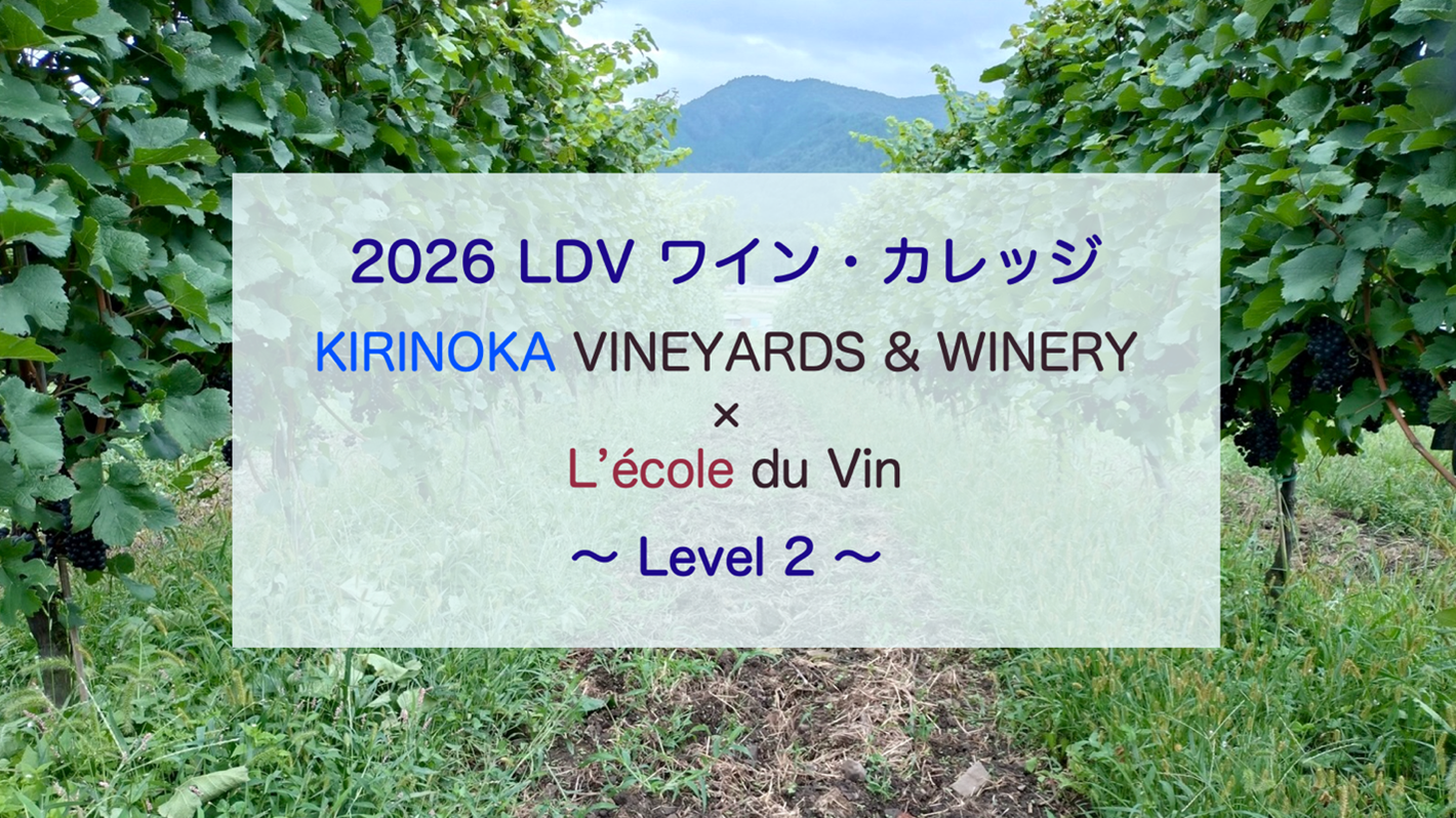 LDV ワイン・カレッジ KIRINOKA VINEYARDS & WINERY × L'école du Vin 〜 Level 2〜