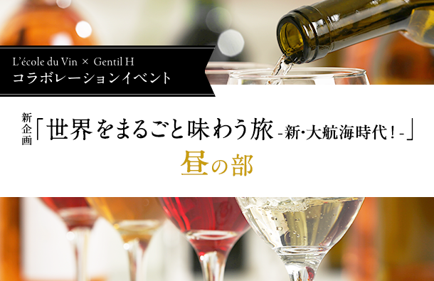 ジョンティ・アッシュレストラン講座　「世界をまるごと味わう旅 - 新・大航海時代！ - 」第8弾　昼の部