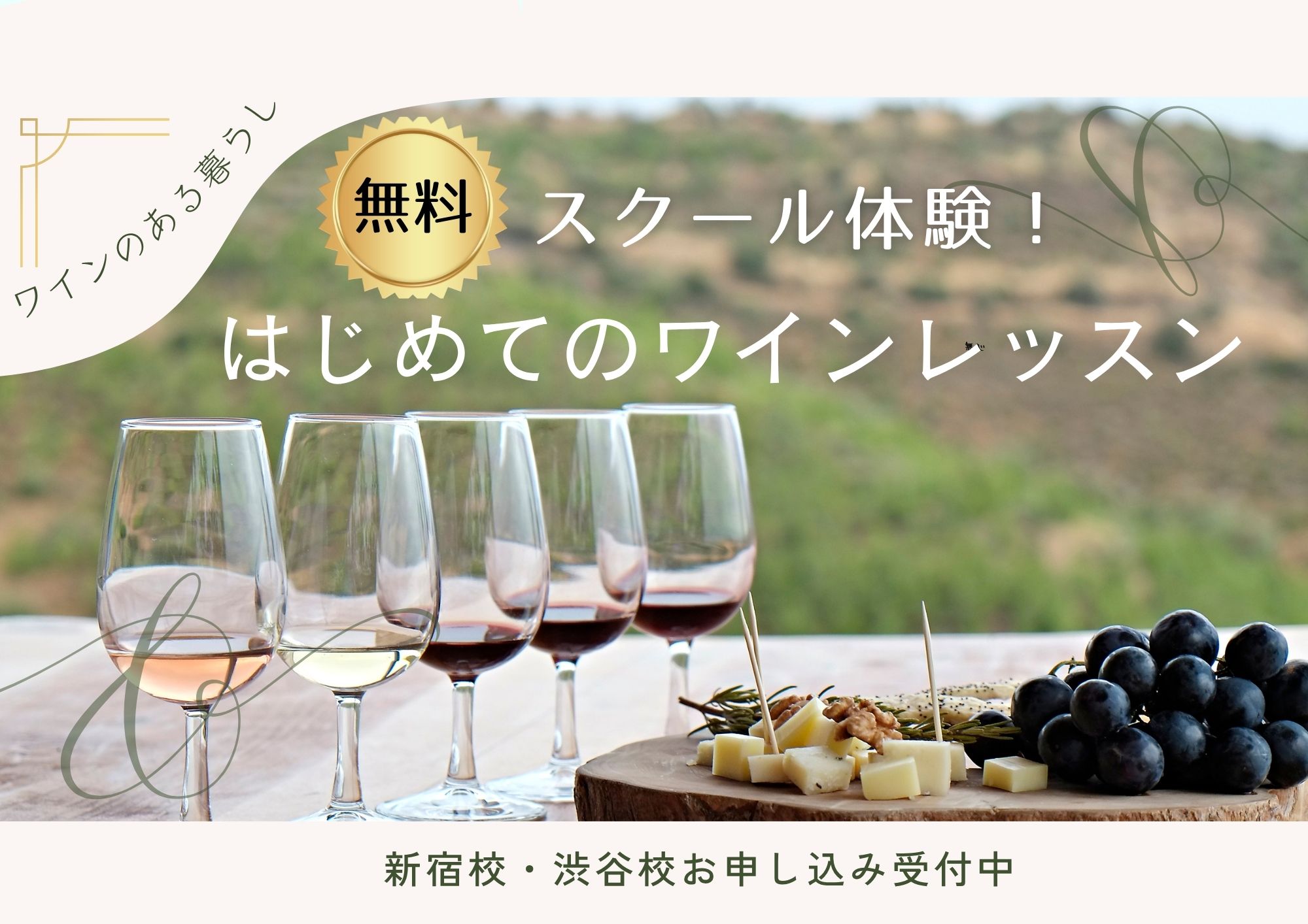 【無料体験】はじめてのワインレッスン