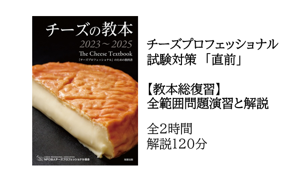 2023年 CPAチーズ・プロフェッショナル一次試験対策　直前　山田好美主任講師による【総復習】