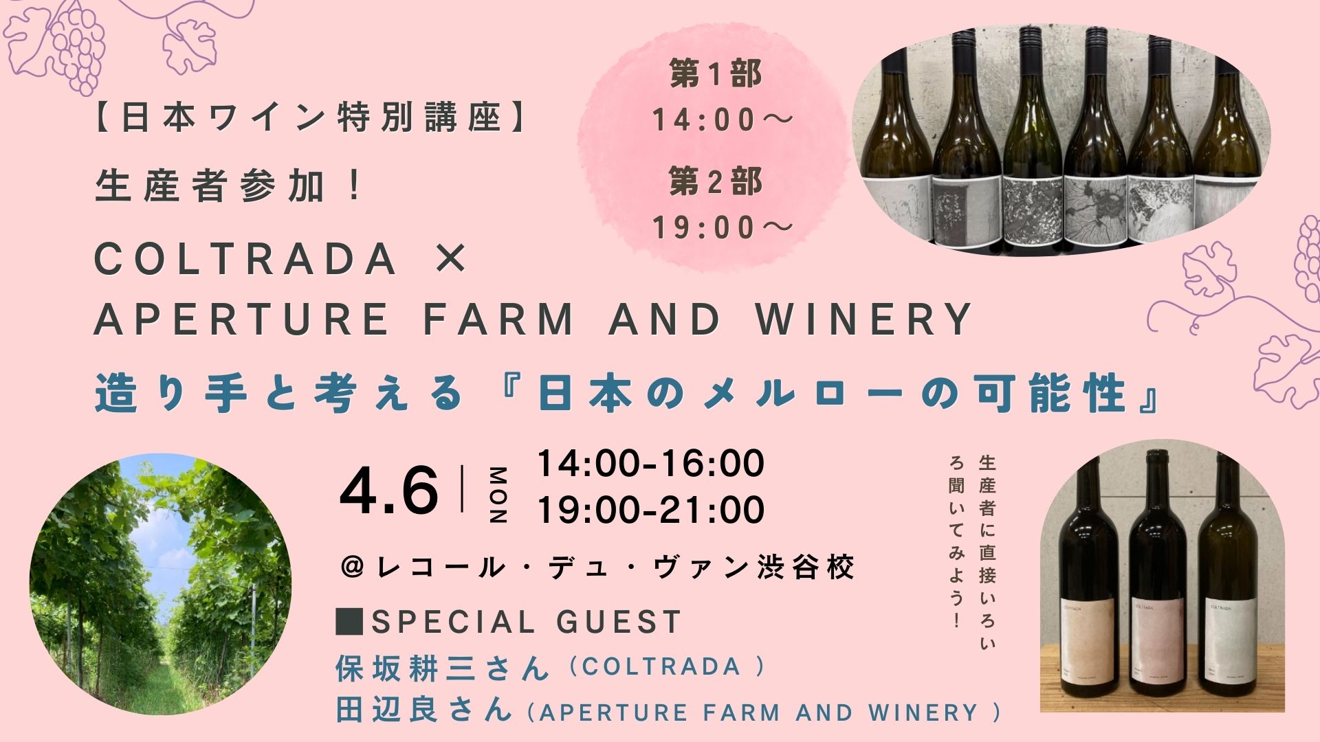 【日本ワイン特別講座】生産者参加！ COLTRADA × Aperture Farm and Winery　造り手と考える『日本のメルローの可能性』