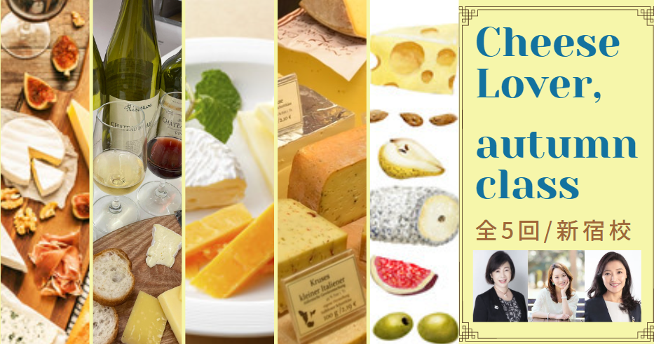 【CheeseLover】ワインとチーズのラグジュアリー・マリアージュコース