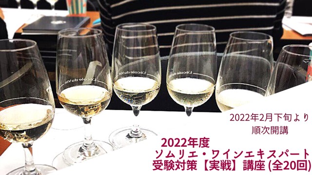 2022年度　ソムリエ・ワインエキスパート資格対策【実戦】講座（全20回）