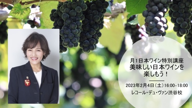 塩入講師による「2023年日本ワイン特別講座」2月開催