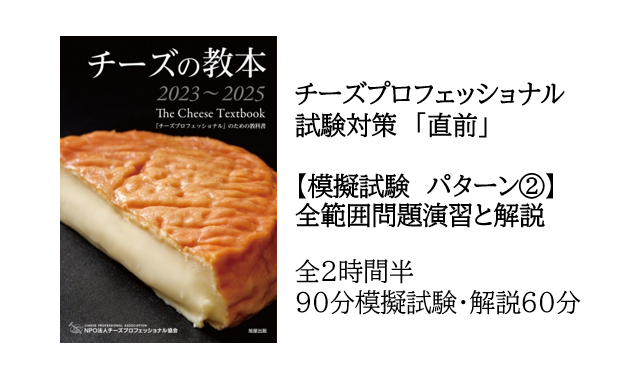 2023年 CPAチーズ・プロフェッショナル一次試験対策　直前【模擬試験②】