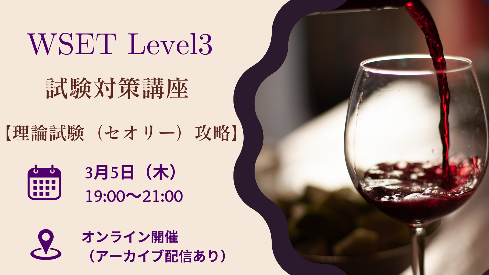 WSET Level3 試験対策講座【理論試験（セオリー）攻略】オンライン