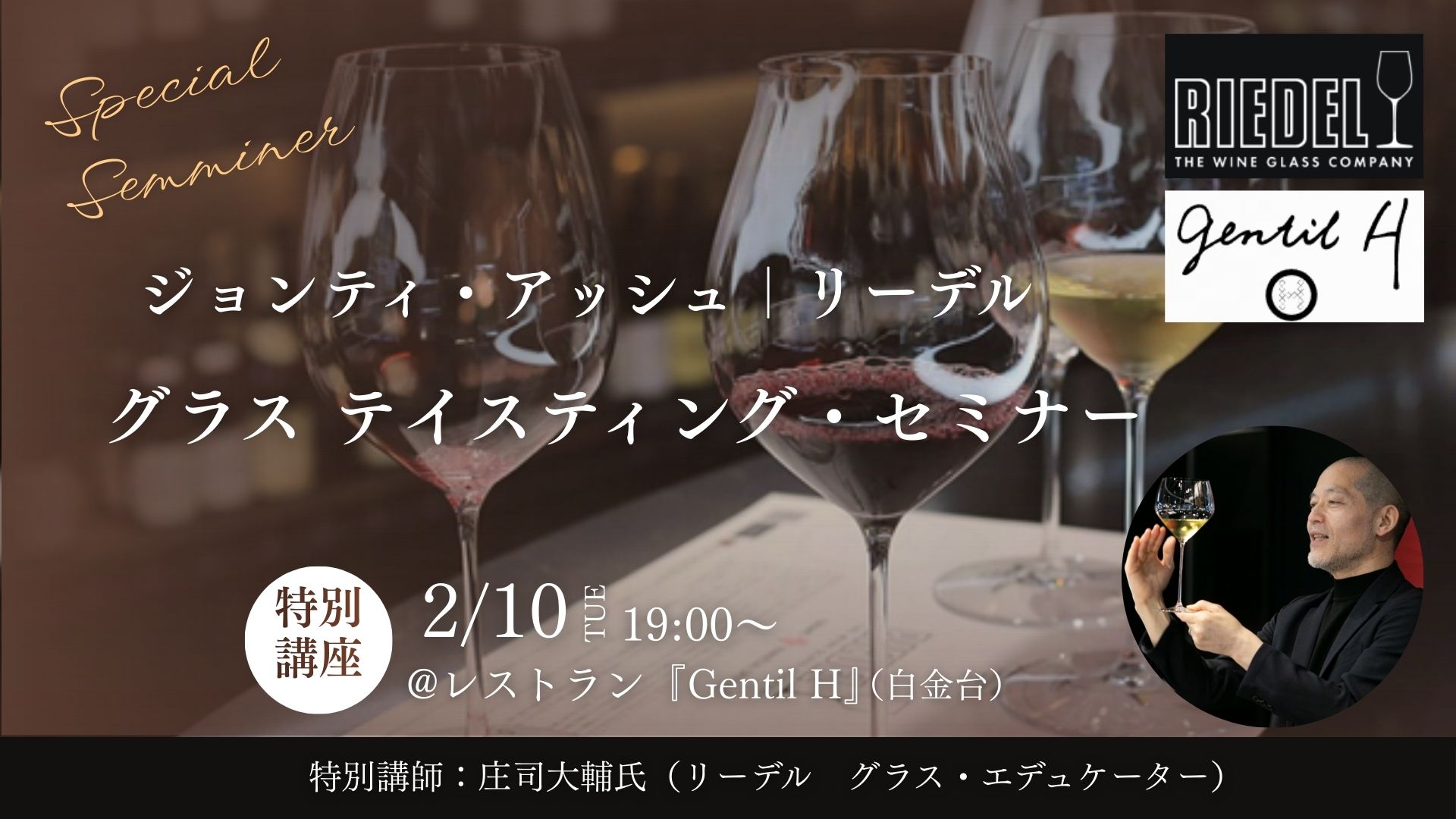 ジョンティアッシュ ｜リーデル グラス・テイスティング・セミナー　～Produced by L’école du Vin～