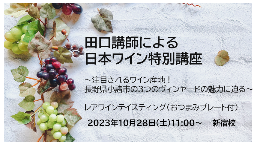 田口講師による日本ワイン特別講座～注目されるワイン産地！長野県小諸市の３つのヴィンヤードの魅力に迫る～