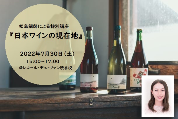 松島講師による特別講座　『日本ワインの現在地』