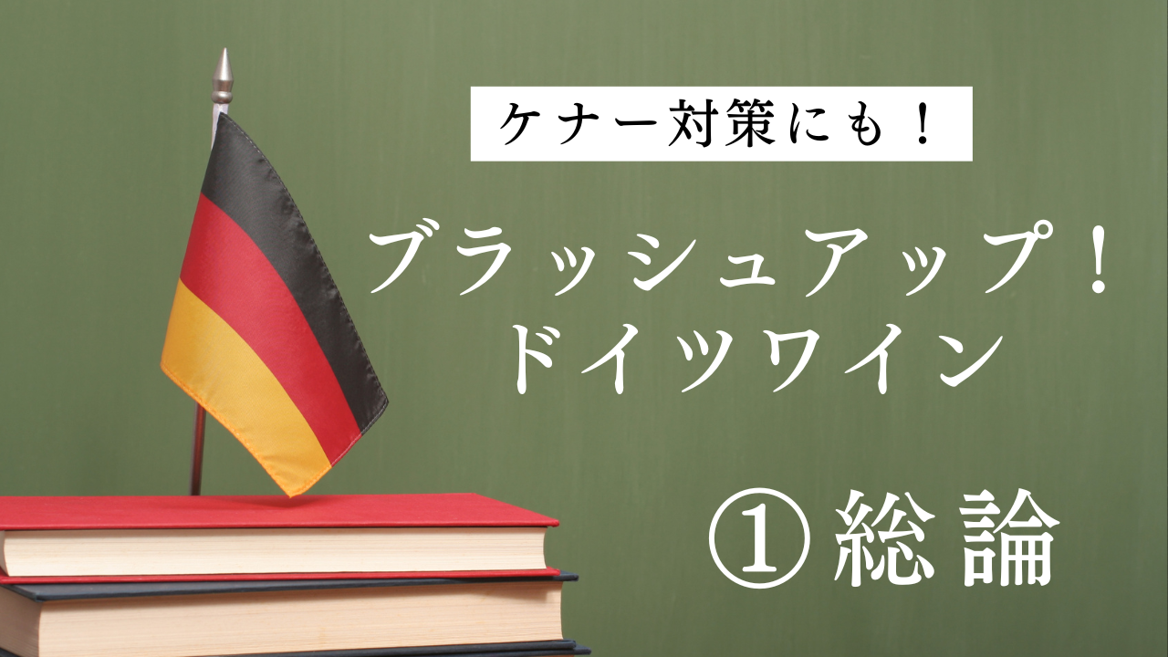 2024ドイツワインケナー試験対策①「総論」