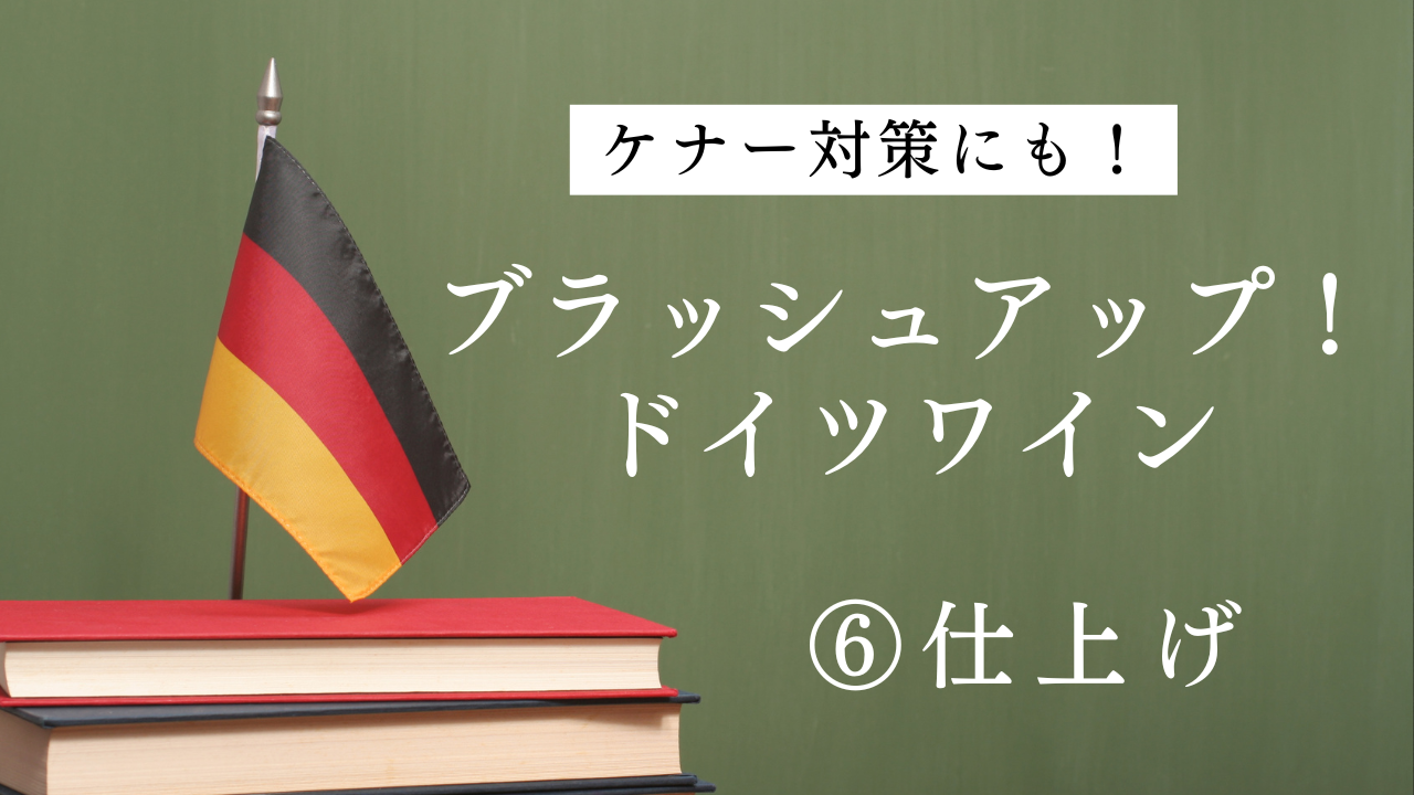 2024ドイツワインケナー試験対策⑥「仕上げ」