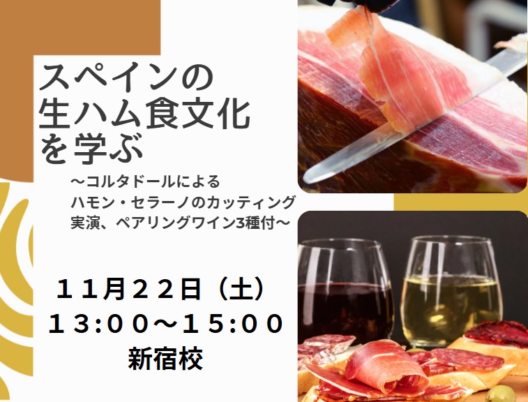 スペインの生ハム食文化を学ぶ　～コルタドールによるカッティング実演、ペアリングワイン3種付～