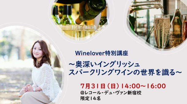 winelover特別講座 〜奥深いイングリッシュスパークリングワインの世界を識る〜
