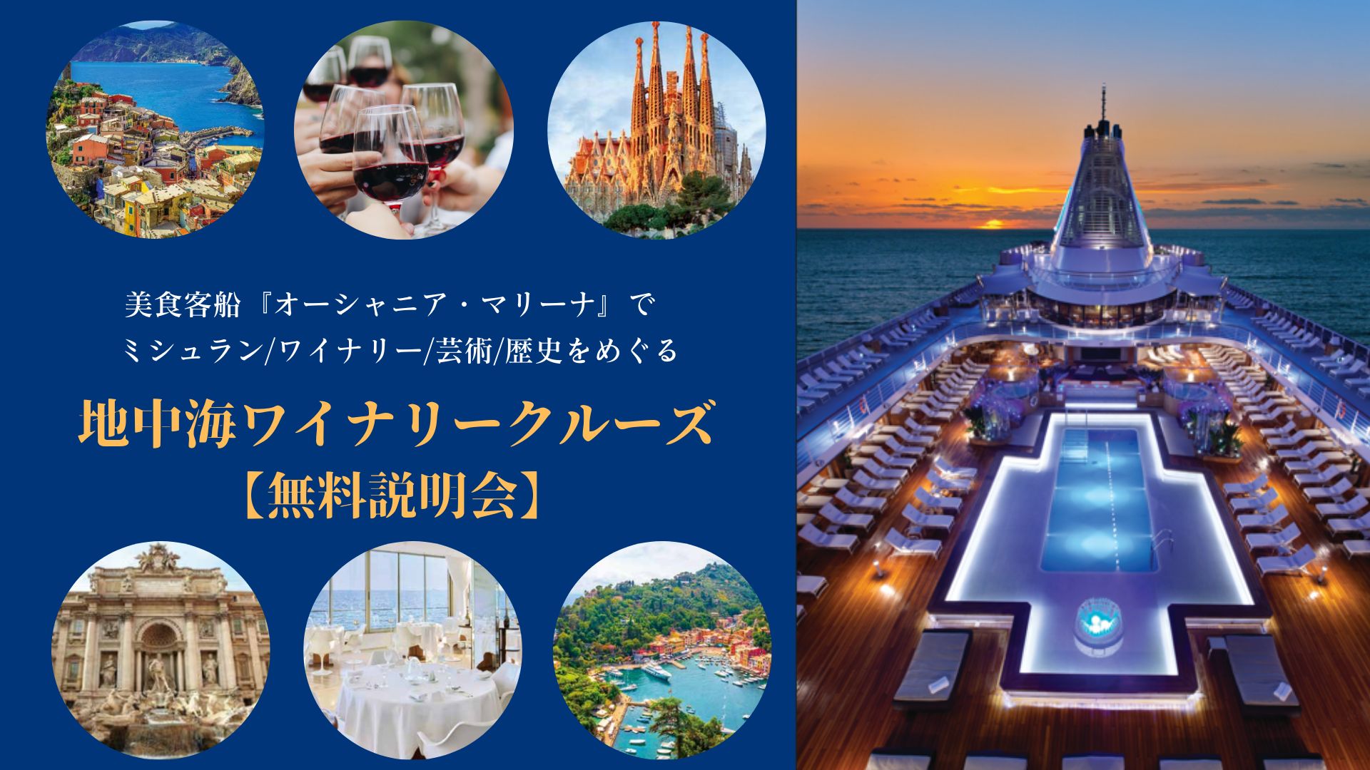 美食客船『オーシャニア・マリーナ』で巡る 地中海ワイナリークルーズ【無料説明会】