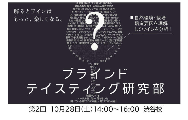 2023年秋冬 WSET®主任講師 山田篤典講師による「ブラインドテイスティング研究部」第2回