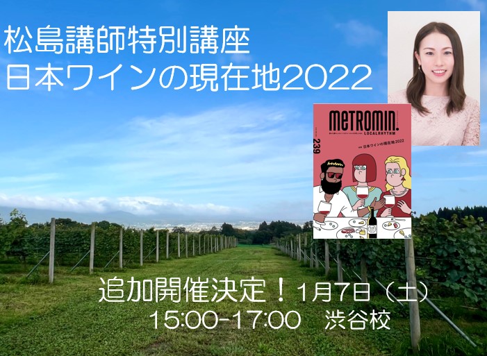 松島講師による特別講座　『日本ワインの現在地2022』