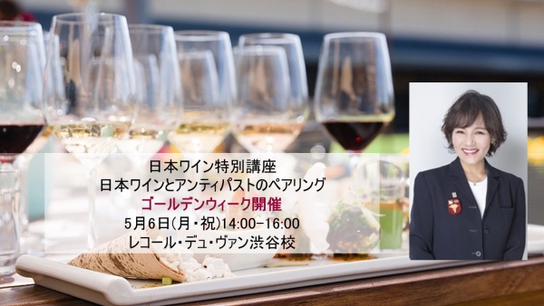 塩入講師による「2024年日本ワイン特別講座」GW開催