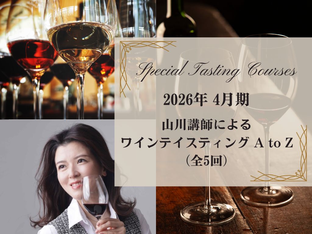 2026年4月期　山川講師による【ワインテイスティング A to Z（全5回）】