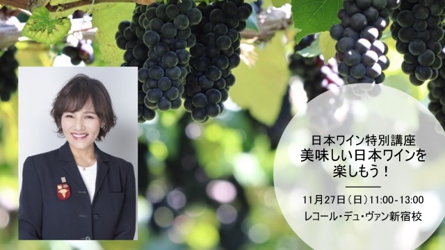 塩入講師による「2022年日本ワイン特別講座」11月開催