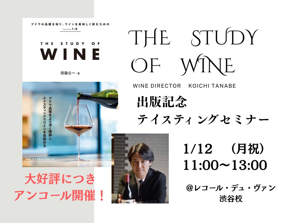 【1/12 アンコール開催！】ワインディレクター田邉公一による「THE STUDY OF WINE」出版記念テイスティングセミナー