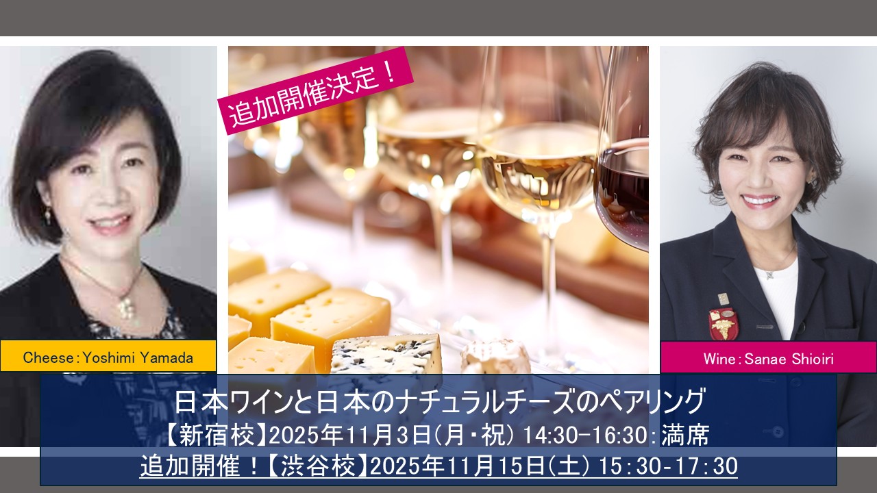 塩入・山田講師コラボ講座“日本ワインのペアリング 【日本のナチュラルチーズ編】”