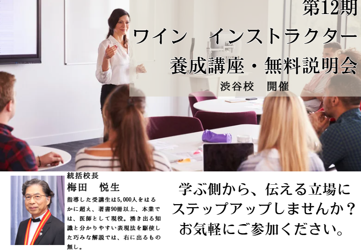 2026ワインインストラクター養成講座【無料説明会】