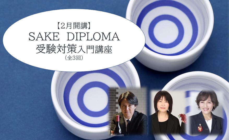 【2月開講】SAKE DIPLOMA受験対策・入門講座（全3回）