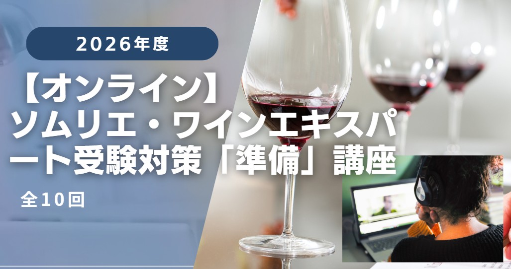 【オンライン】2026年度 ソムリエ ・ワインエキスパート受験対策 【準備講座オンライン】（全10回）