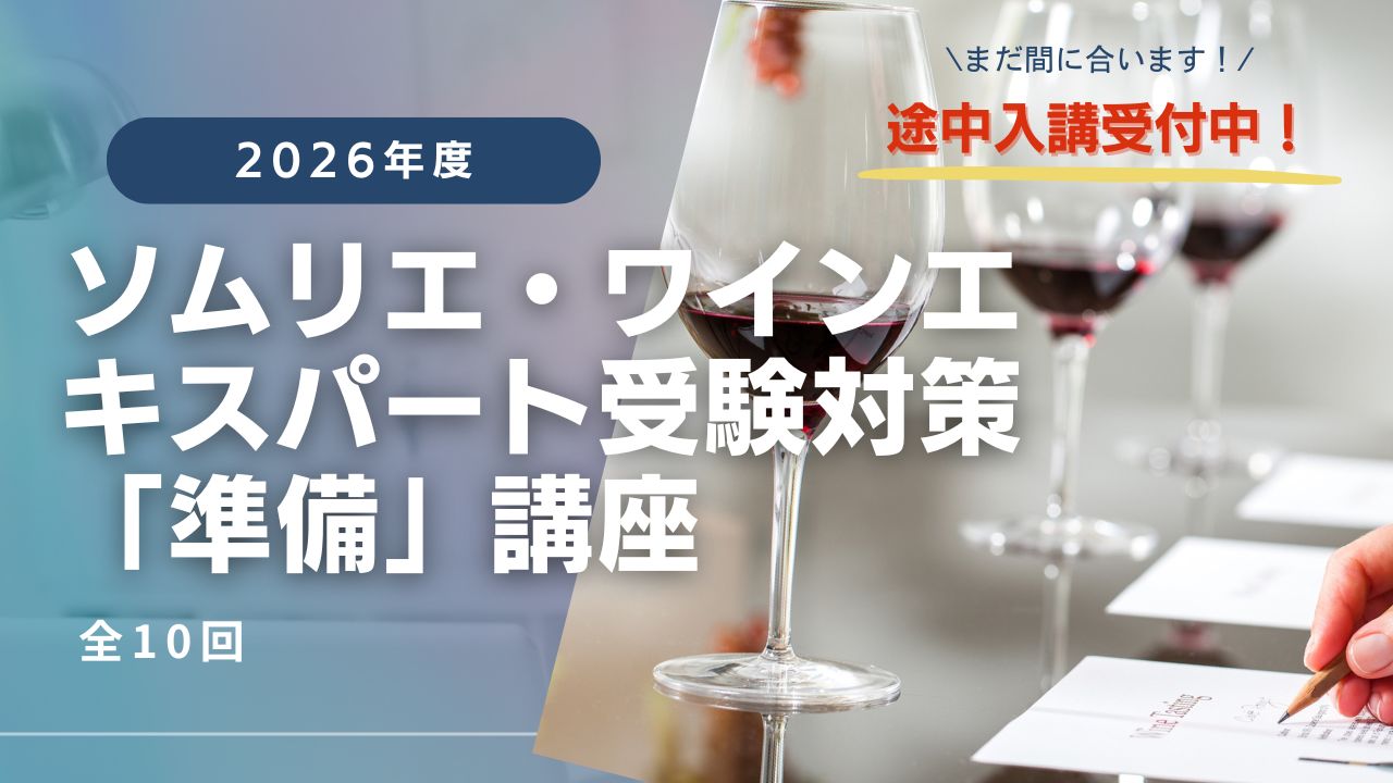 2026年度 ソムリエ ・ワインエキスパート受験対策 【準備講座】（全10回）