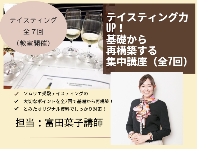 ソムリエ・ワインエキスパート二次試験対策  テイスティング力UP！基礎から再構築する集中講座〜本格的な二次試験対策が始まる前に、基礎と主要6品種を深く再構築する全7回 〜