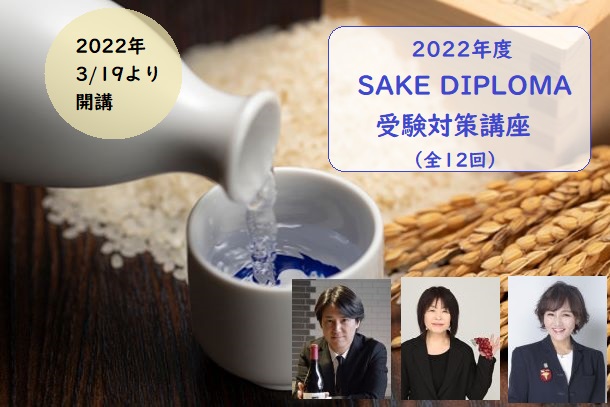 2022 SAKE DIPLOMA（酒ディプロマ）受験対策講座（全12回）