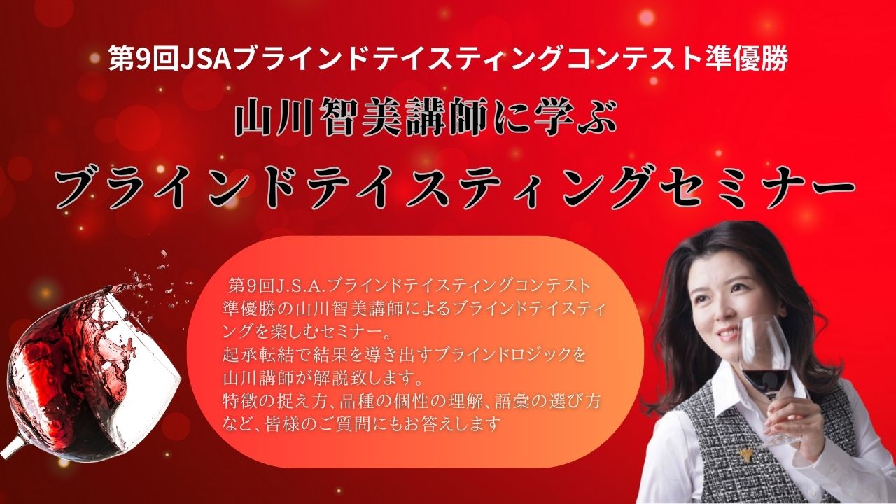 山川智美講師に学ぶブラインドテイスティングセミナー 2025