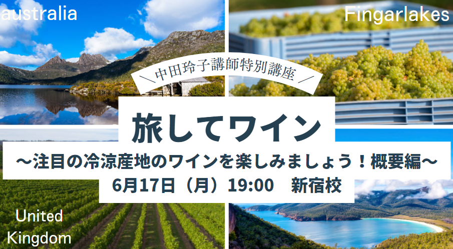 中田講師による特別講座　『旅してワイン』～注目の冷涼産地のワインを楽しみましょう！概要編～