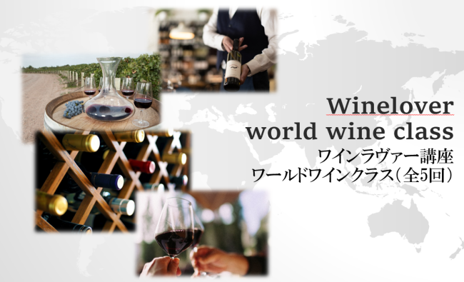23　Winelover講座  　ワールドワインクラス（全5回）